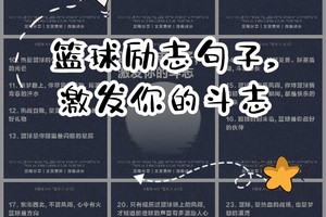 篮球训练的说说简短句子